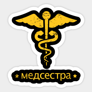Retro Soviet Russian "Nurse" RN Gift Sticker